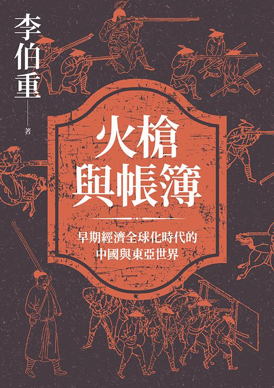 火槍與帳簿：早期經濟全球化時代的中國與東亞世界