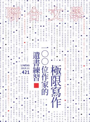 聯合文學 2019年11月號 (421期)