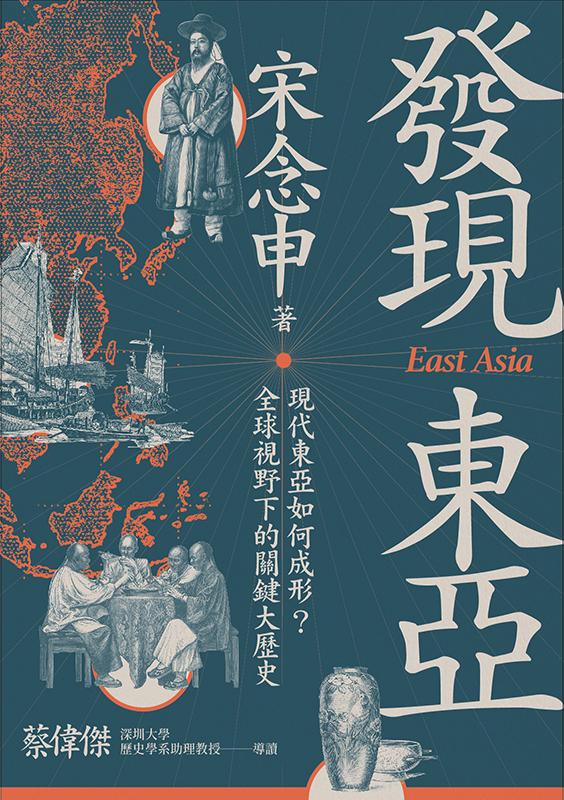 發現東亞：現代東亞如何成形？全球視野下的關鍵大歷史