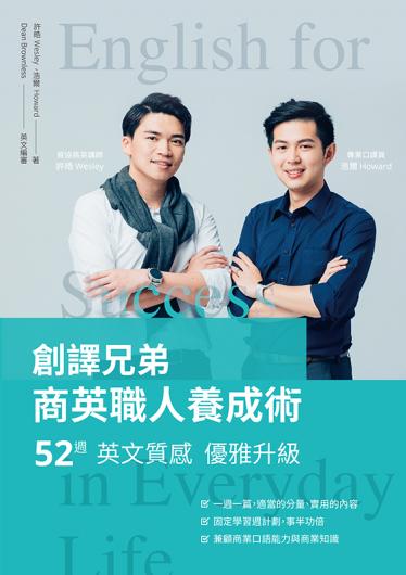 創譯兄弟商英職人養成術