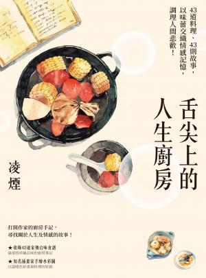 舌尖上的人生廚房：43道料理、43則故事，以味蕾交織情感記憶，調理人間悲歡！