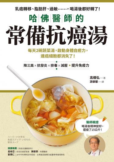 哈佛醫師的常備抗癌湯