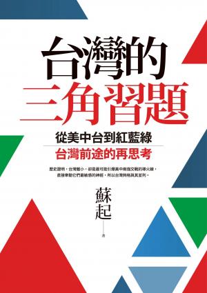 台灣的三角習題：從美中台到紅藍綠，台灣前途的再思考