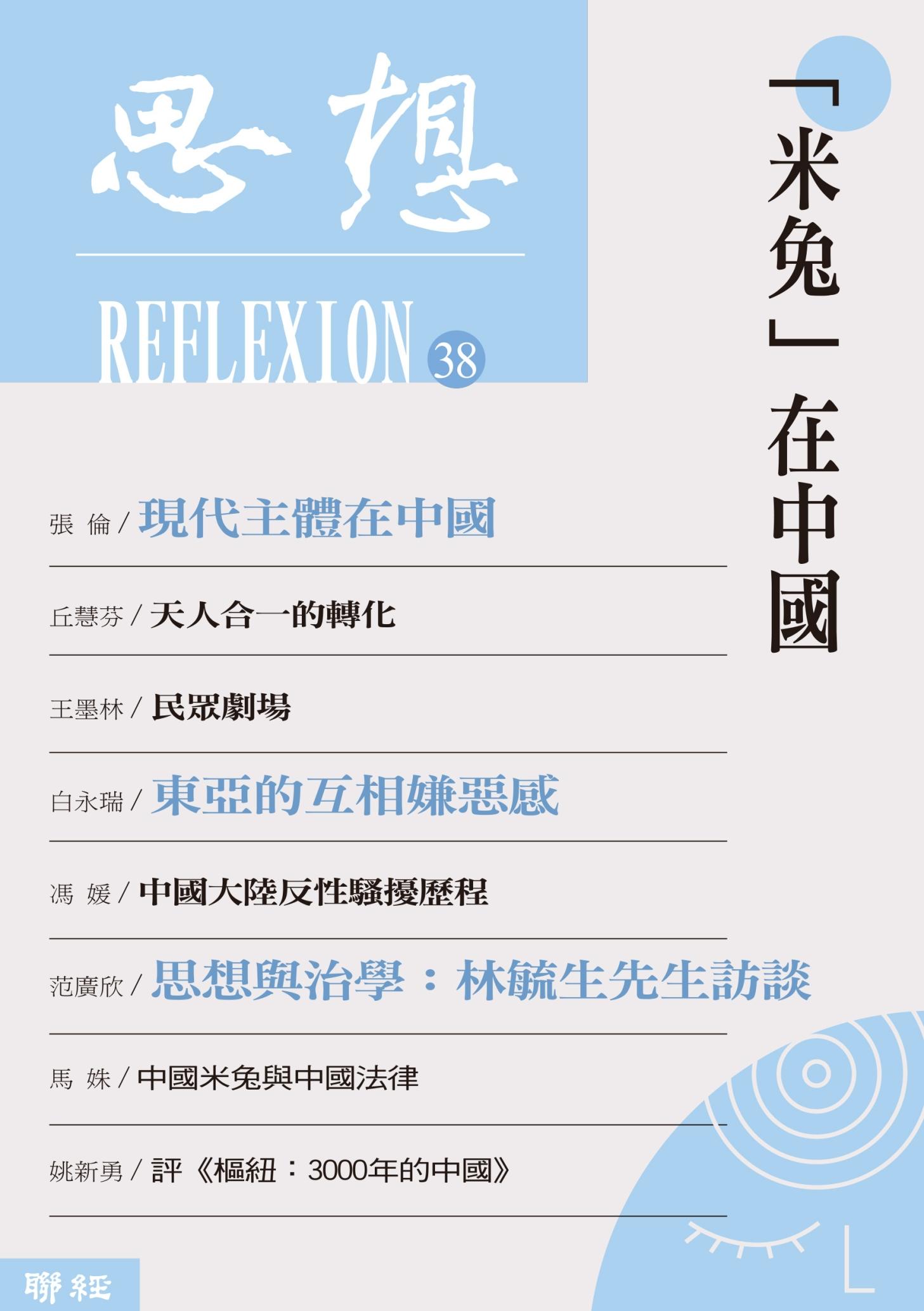 「米兔」在中國（思想38）