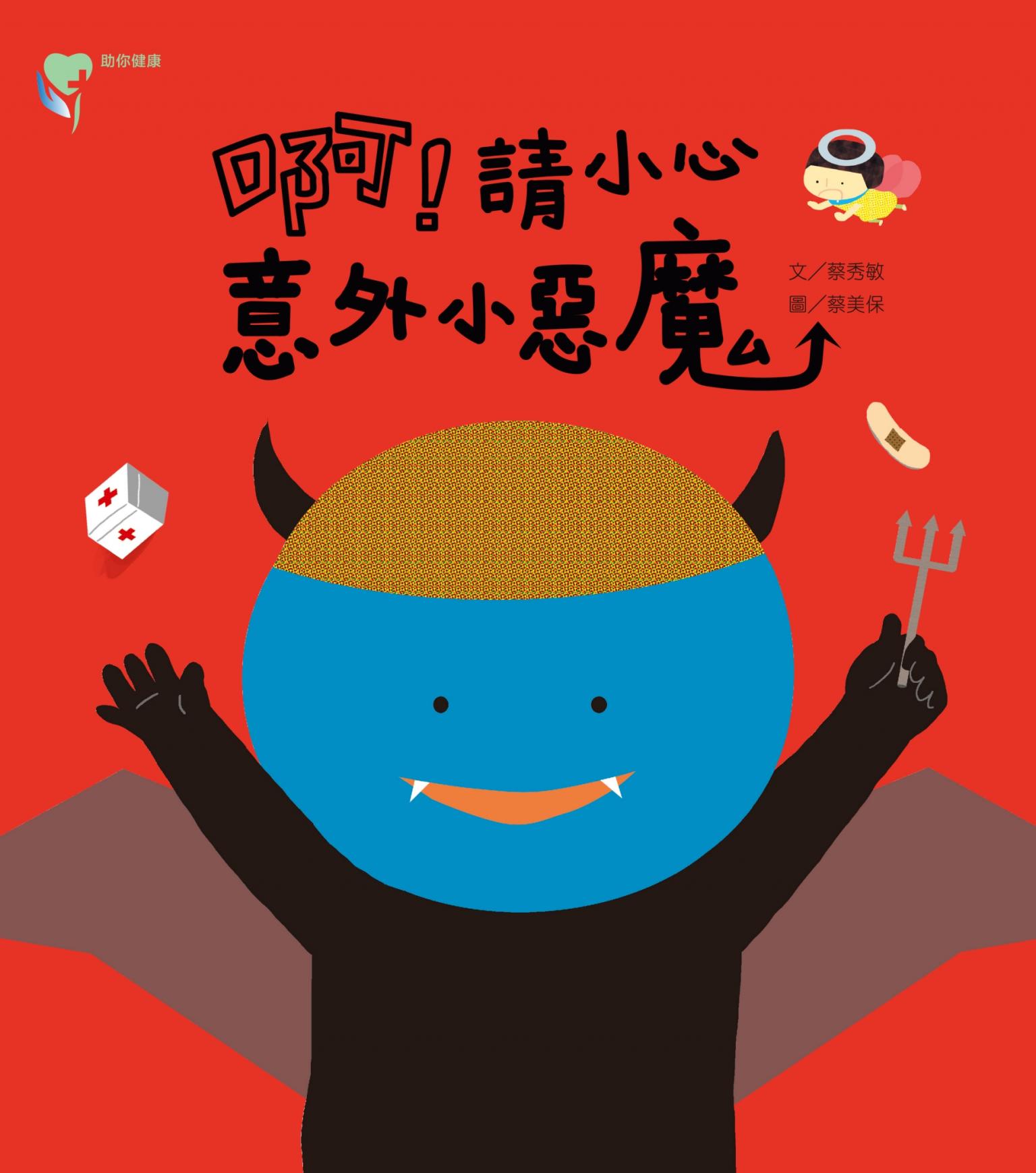 啊！請小心意外小惡魔