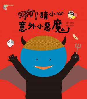 啊！請小心意外小惡魔