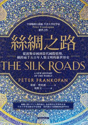 絲綢之路：從波斯帝國到當代國際情勢，橫跨兩千五百年人類文明的新世界史（全球暢銷百萬冊，牛津大學史學家Peter Frankopan絕世之作）