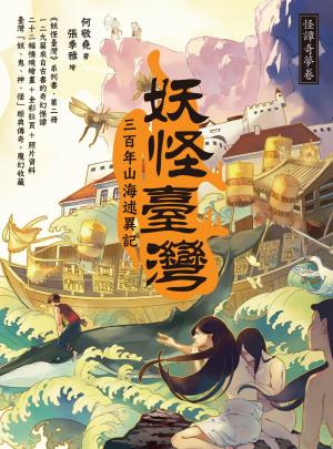 妖怪臺灣：三百年山海述異記‧怪譚奇夢卷