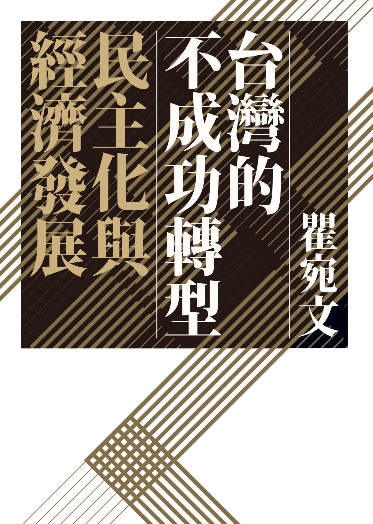 台灣的不成功轉型：民主化與經濟發展
