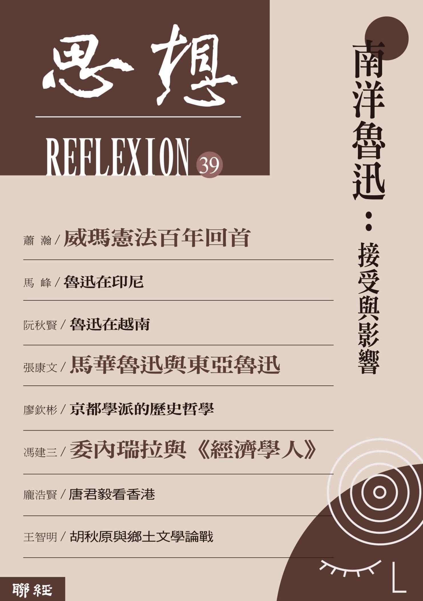 南洋魯迅：接受與影響（思想39）