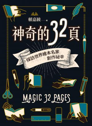 神奇的32頁：探訪世界繪本名家創作祕辛