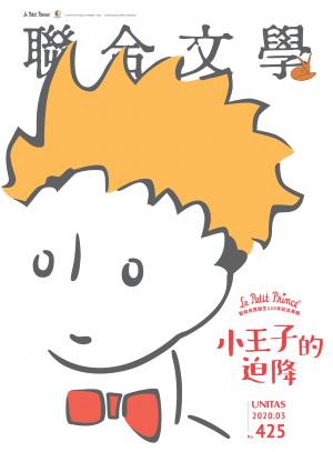 聯合文學 2020年3月號 (425期)