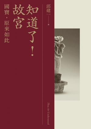 知道了！故宮：國寶，原來如此