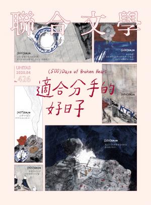 聯合文學 2020年4月號 (426期)