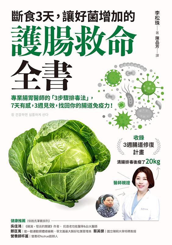 斷食3天，讓好菌增加的護腸救命全書：專業腸胃醫師的「3步驟排毒法」，7天有感，3週見效，找回你的腸道免疫力！（附：3週腸道修復計畫）