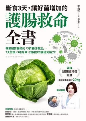 斷食3天，讓好菌增加的護腸救命全書：專業腸胃醫師的「3步驟排毒法」，7天有感，3週見效，找回你的腸道免疫力！（附：3週腸道修復計畫）