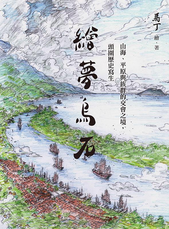 繪夢烏石：山海、平原與族群的交會之境，頭圍歷史寫生