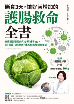 斷食3天，讓好菌增加的護腸救命全書：專業腸胃醫師的「3步驟排毒法」，7天有感，3週見效，找回你的腸道免疫力！（附：3週腸道修復計畫）