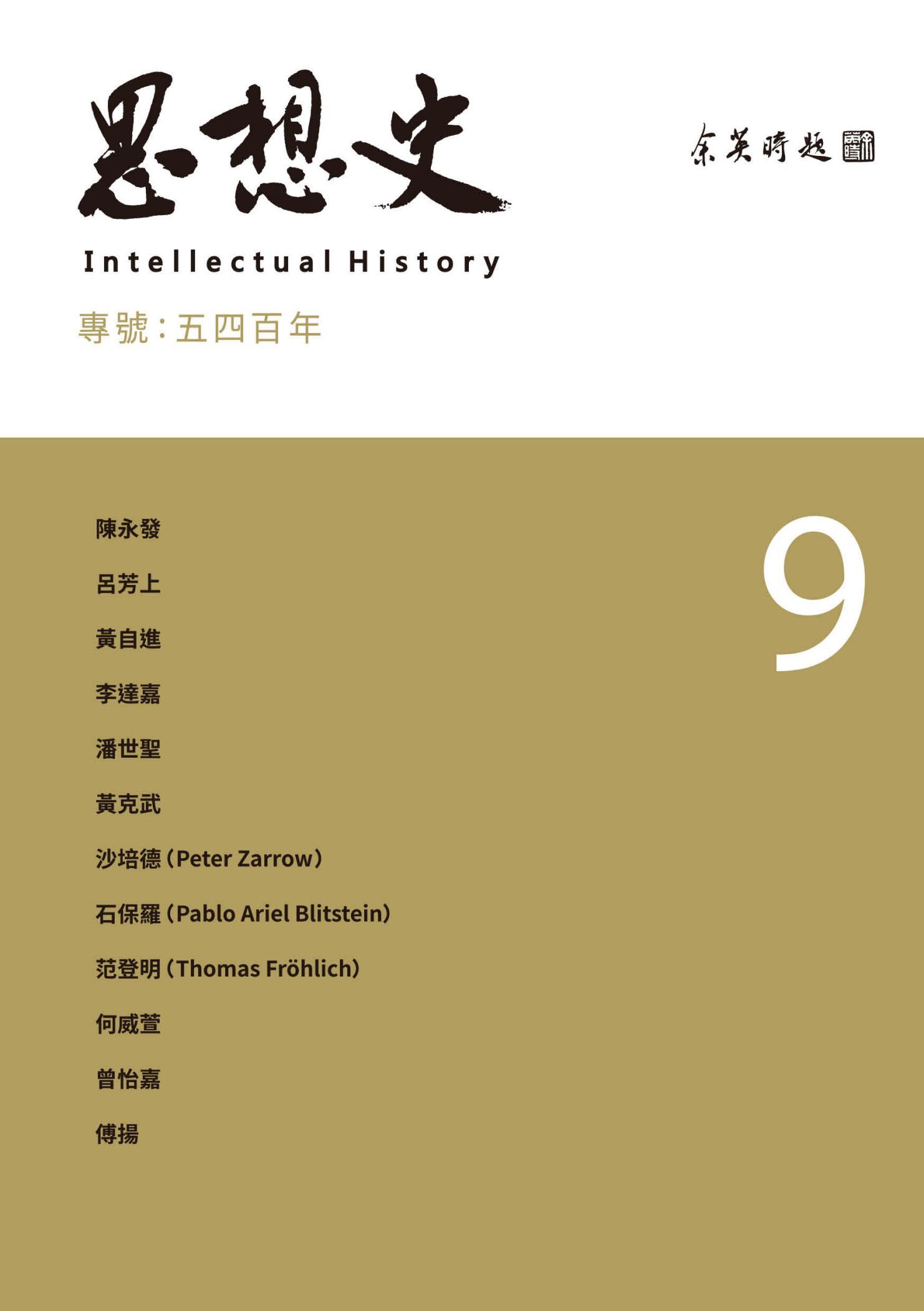 思想史9：五四百年專號