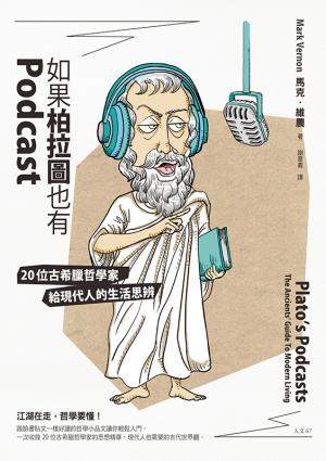 如果柏拉圖也有Podcast：20位古希臘哲學家給現代人的生活思辨