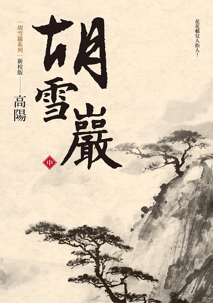 胡雪巖（新校版）（中）