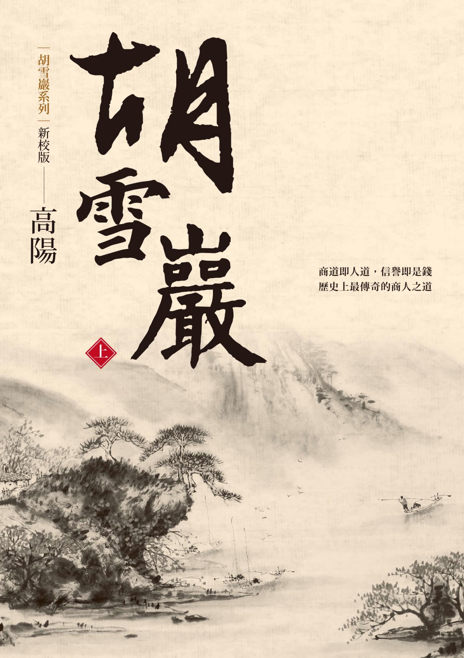 胡雪巖（新校版）（上）