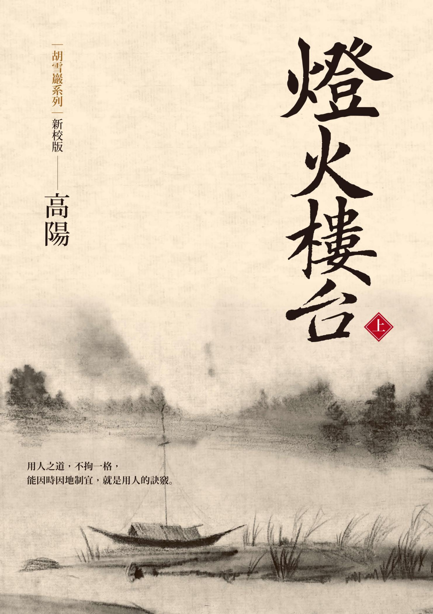 燈火樓台（新校版）（上）