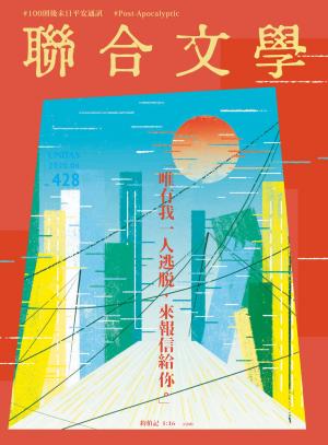聯合文學 2020年6月號 (428期)