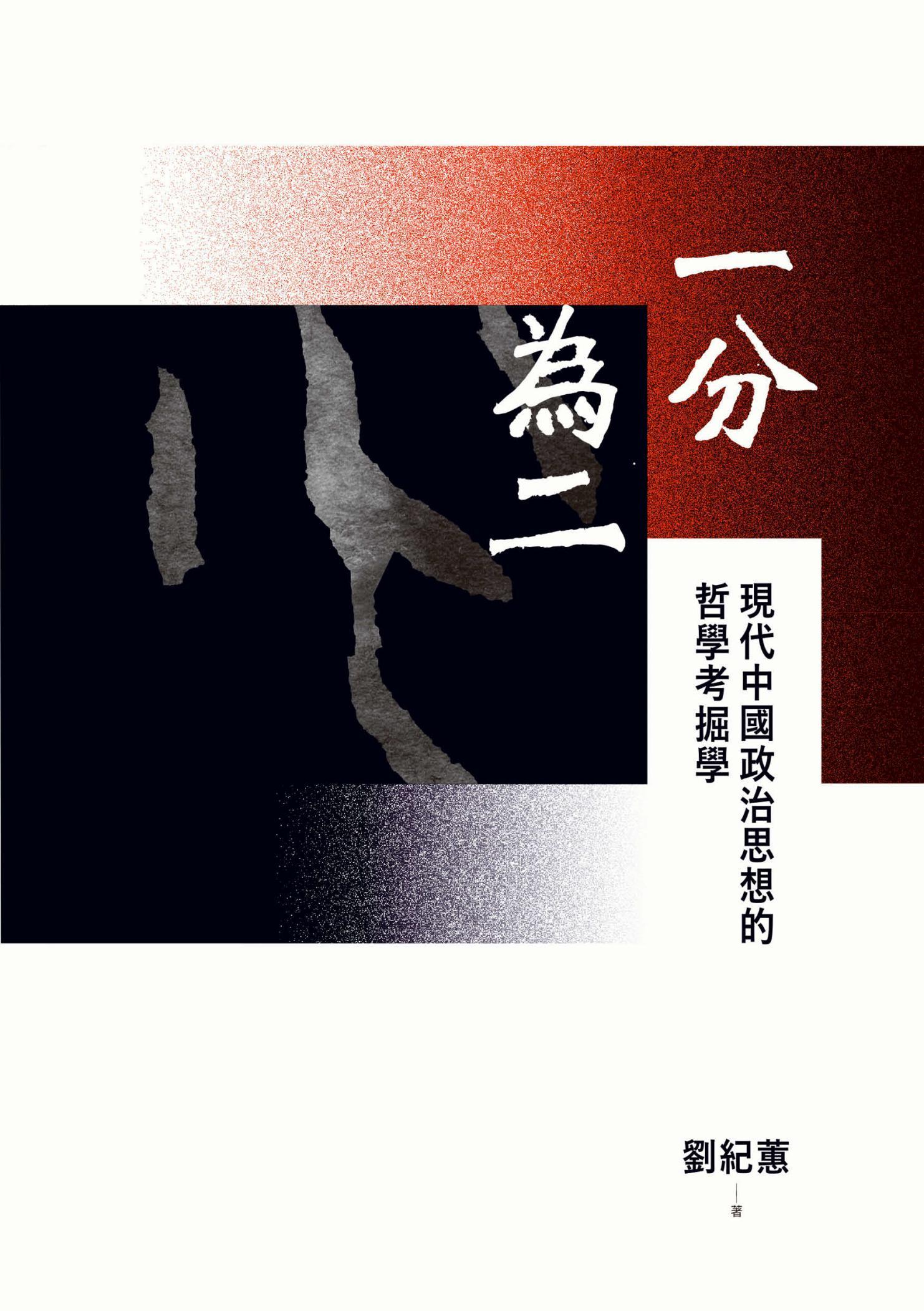 一分為二：現代中國政治思想的哲學考掘學