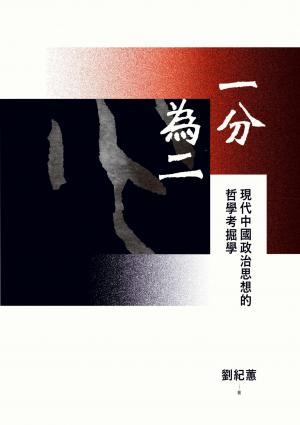一分為二：現代中國政治思想的哲學考掘學