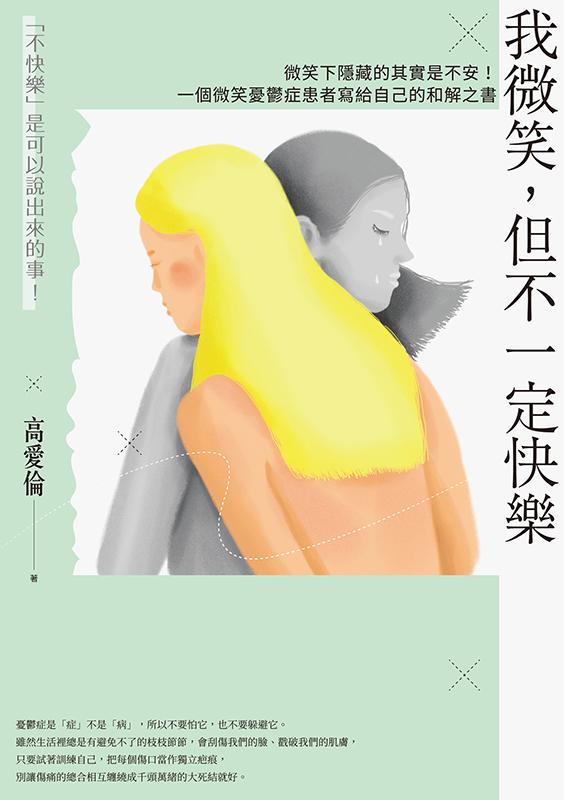我微笑，但不一定快樂：微笑下隱藏的其實是不安！一個微笑憂鬱症患者寫給自己的和解之書