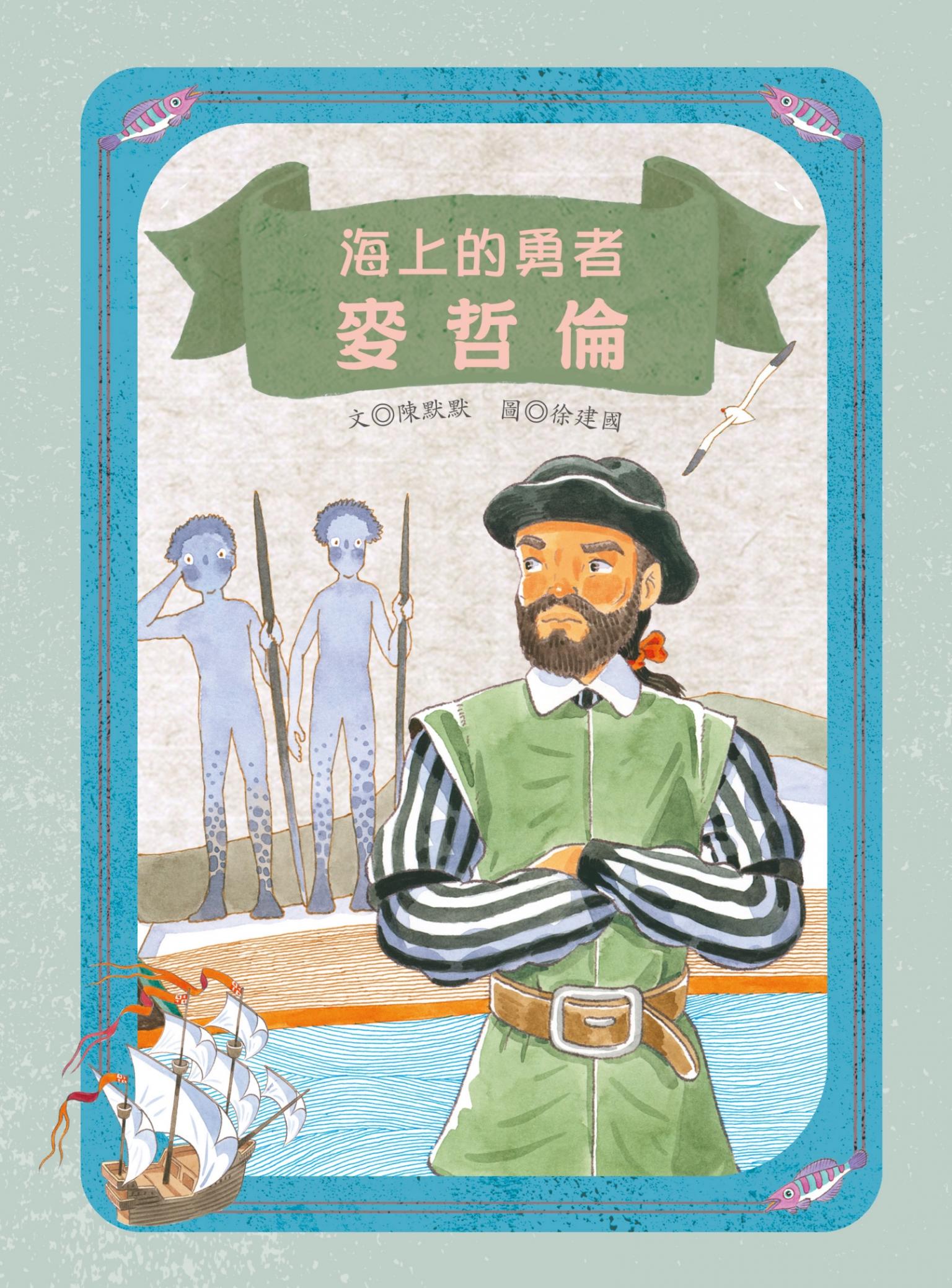 海上的勇者：麥哲倫