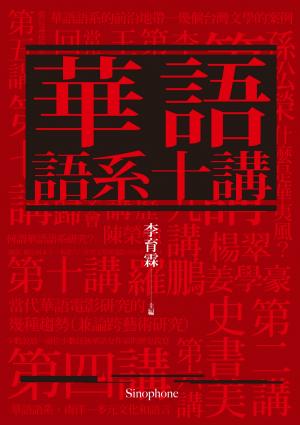 華語語系十講