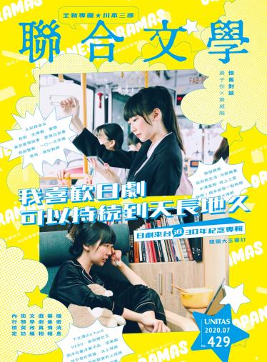 聯合文學 2020年7月號 (429期)