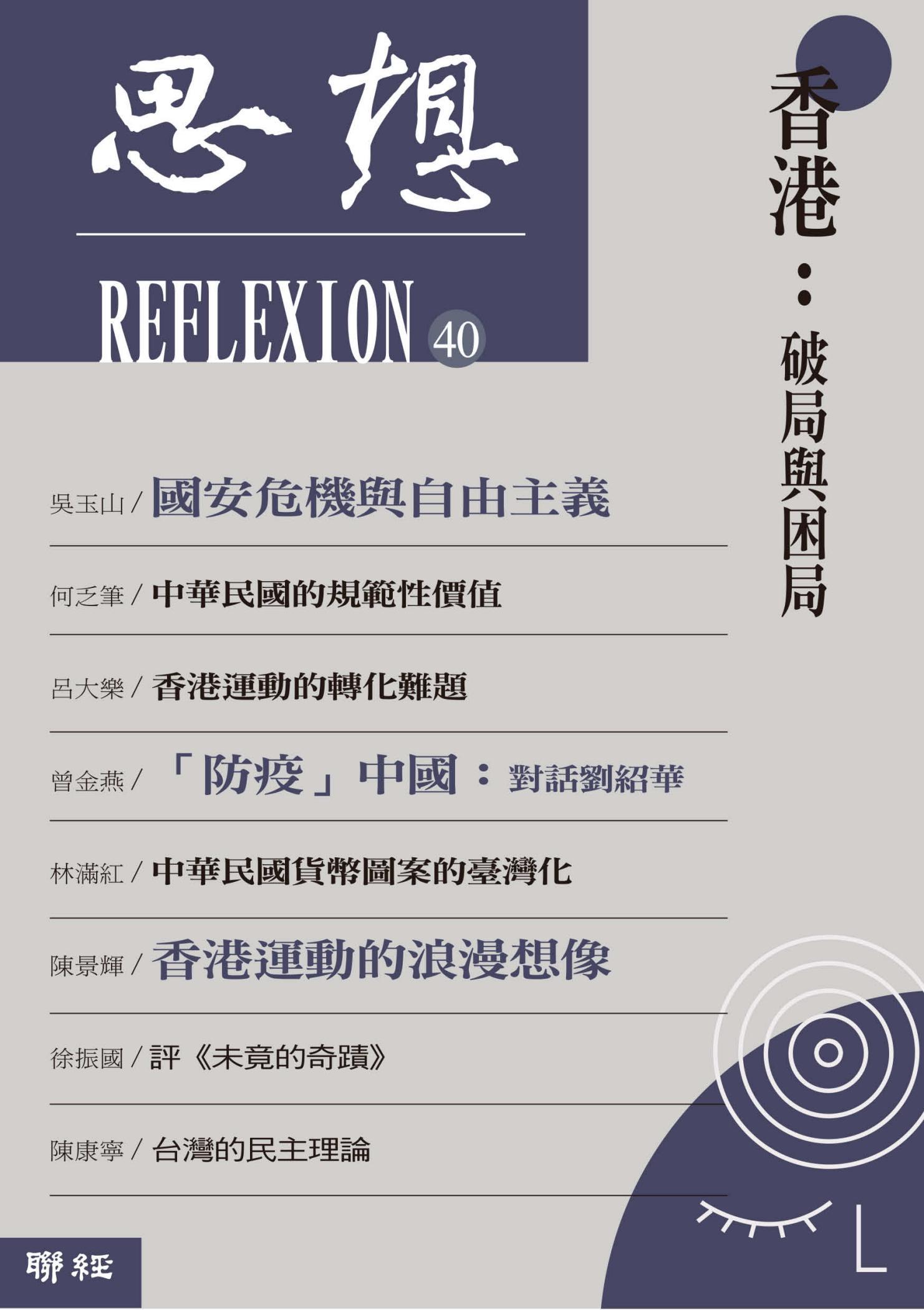 香港：破局與困局（思想40）