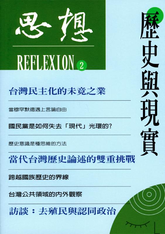 歷史與現實（思想2）