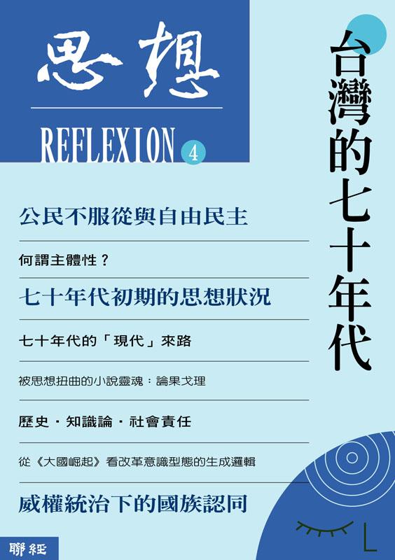 台灣的七十年代（思想4）
