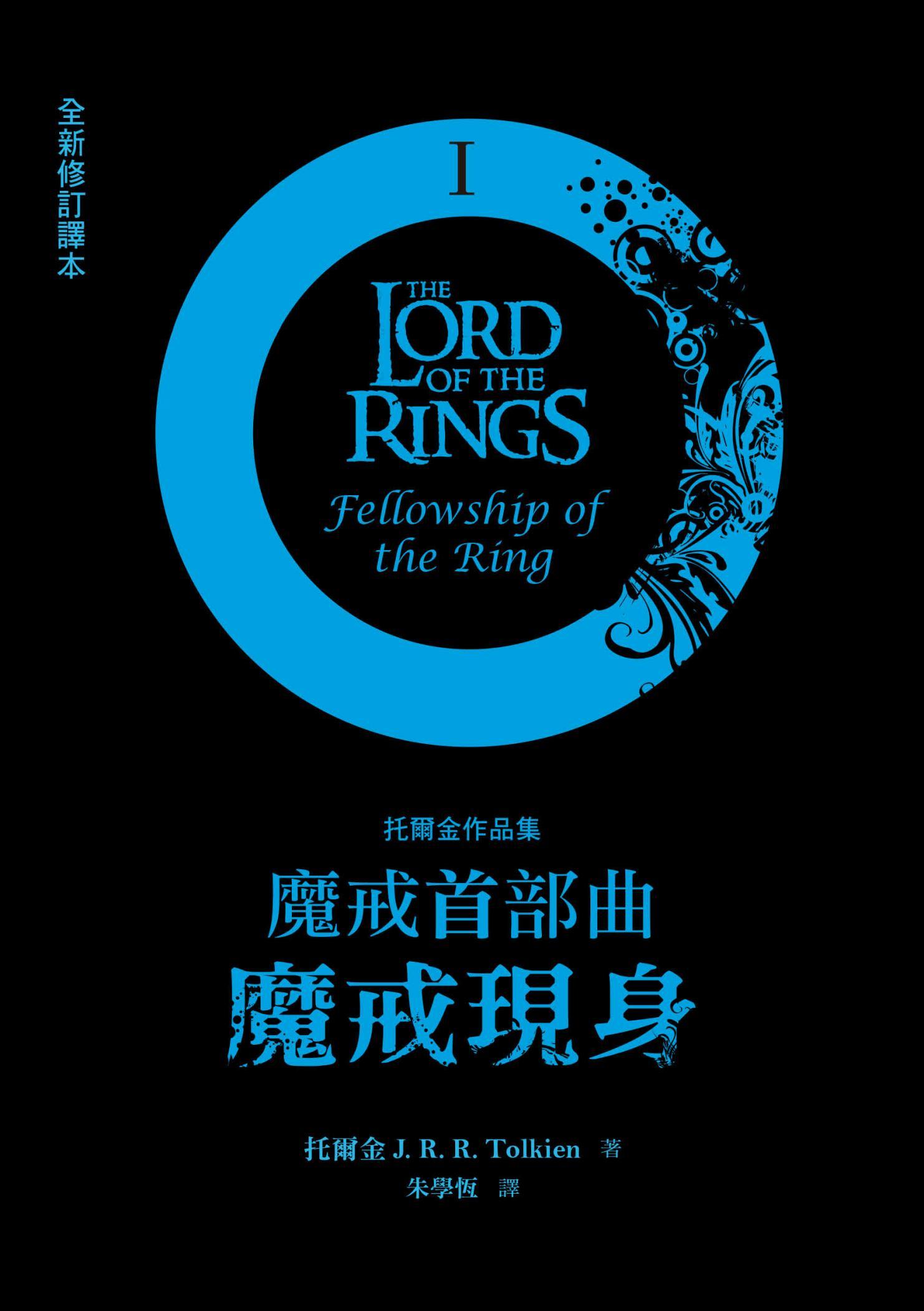 魔戒首部曲：魔戒現身