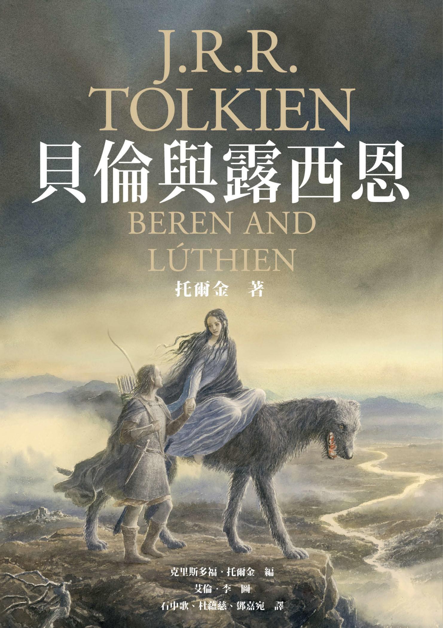 貝倫與露西恩 （《魔戒》托爾金最初中土愛情史詩）