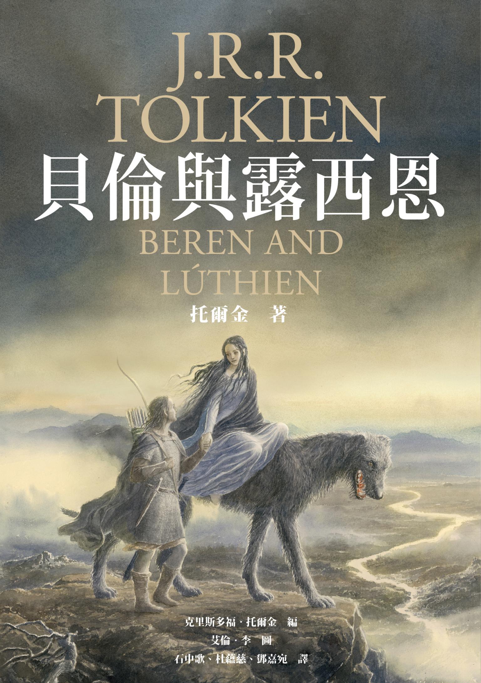貝倫與露西恩 （《魔戒》托爾金最初中土愛情史詩）