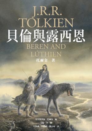 貝倫與露西恩 （《魔戒》托爾金最初中土愛情史詩）