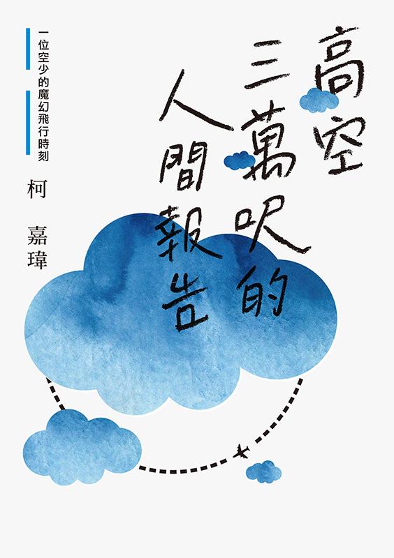高空三萬呎的人間報告：一位空少的魔幻飛行時刻