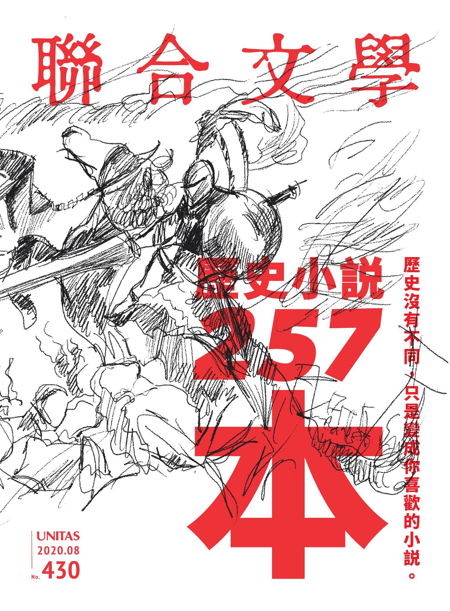 聯合文學 2020年8月號 (430期)