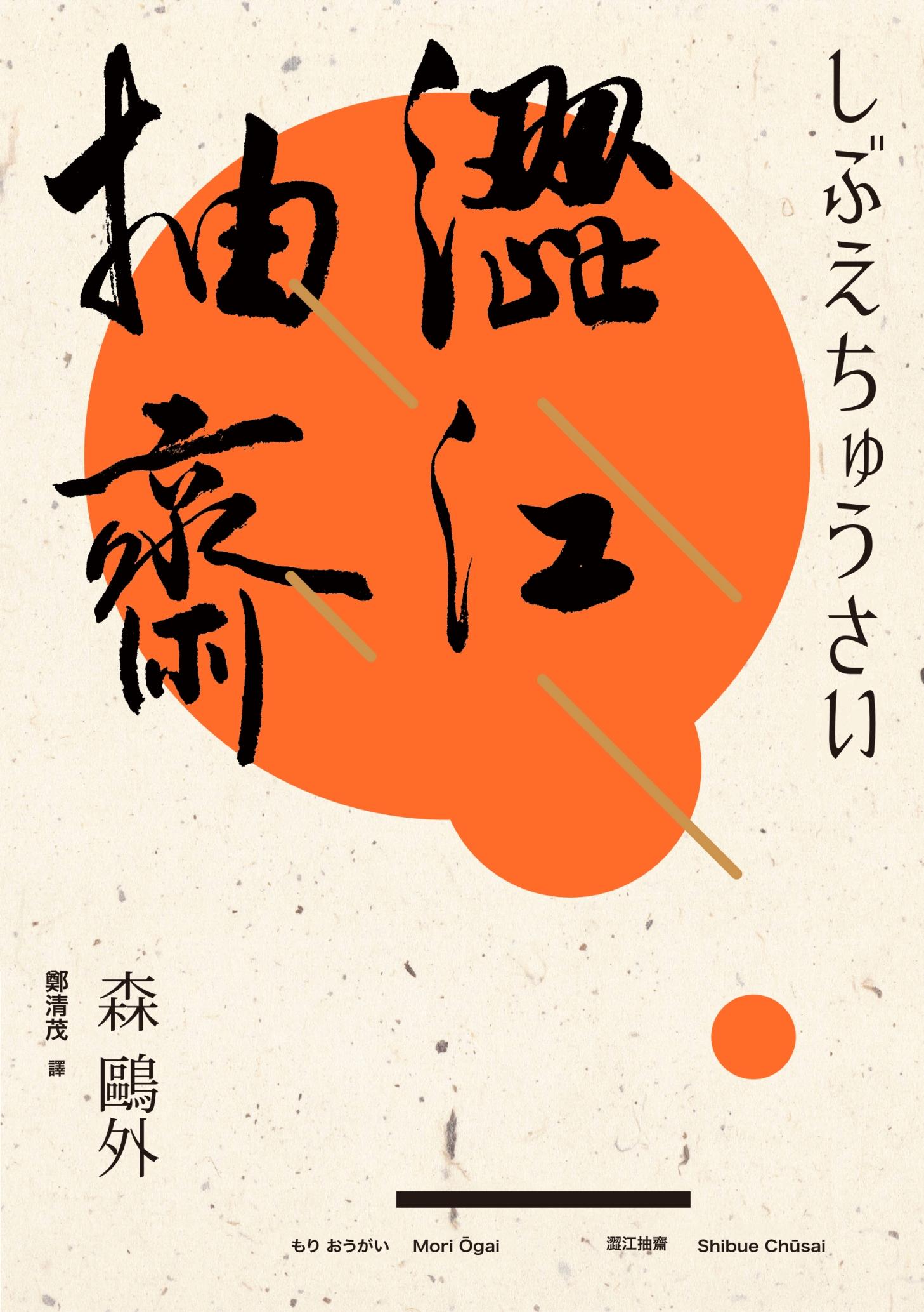 澀江抽齋