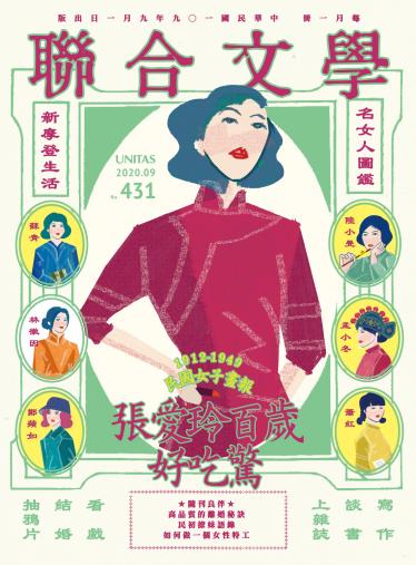 聯合文學 2020年9月號 (431期)