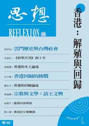 香港：解殖與回歸（思想19）