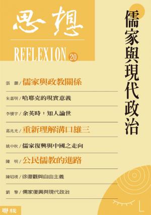 儒家與現代政治（思想20）