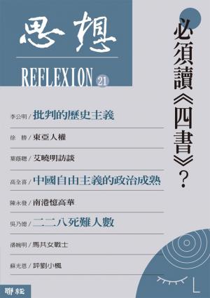 必須讀《四書》？（思想21）