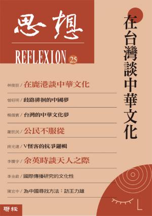 在台灣談中華文化（思想 25）