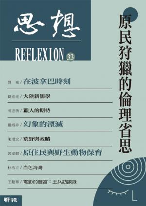 原民狩獵的倫理省思（思想33）